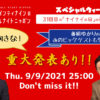 「ナインティナインのオールナイトニッポン」9月9日の放送回で「超前向きな」重大発表へ！番組ゆかりのビッグゲスト出演も発表