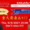 「ナインティナインのオールナイトニッポン」9月9日の放送回で「超前向きな」重大発表へ！番組ゆかりのビッグゲスト出演も発表