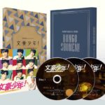 少年忍者ドラマ初主演の「文豪少年！ ～ジャニーズJr.で名作を読み解いた～」Blu-ray＆DVDが11月17日に発売へ