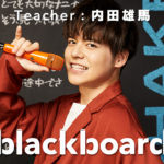 内田雄馬blackboardで「SHAKE！SHAKE！SHAKE！」披露！「内田史上、最多人数でのパフォーマンスにテンション上がりっぱなしのステージでした」