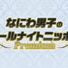 なにわ男子 初冠レギュラーラジオ番組決定で「メンバー全員めっちゃ楽しみにしてます！」「リスナーのみなさまからのツッコミお便りどしどしお待ちしております！(笑)」