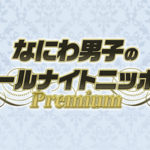 なにわ男子 初冠レギュラーラジオ番組決定で「メンバー全員めっちゃ楽しみにしてます！」「リスナーのみなさまからのツッコミお便りどしどしお待ちしております！(笑)」