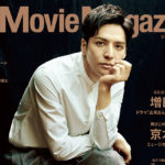 生田斗真「J Movie Magazine」表紙＆巻頭特集に登場！主演映画「土竜の唄 FINAL」全身全霊を捧げた日々を振り返る