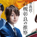 伊野尾慧主演で神宮寺勇太バディの「准教授・高槻彰良の推察」見逃し配信が東海テレビ歴代1位の総再生回数に