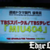 星野源＆綾野剛W主演「MIU404」が東京ドラマアウォード 2021内の作品賞＜連続ドラマ部門＞で優秀賞に！新井順子Pと演出の塚原あゆ子氏登壇で「本当に生き生きした現場でした」