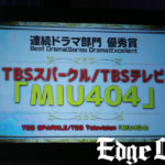 星野源＆綾野剛W主演「MIU404」が東京ドラマアウォード 2021内の作品賞＜連続ドラマ部門＞で優秀賞に！新井順子Pと演出の塚原あゆ子氏登壇で「本当に生き生きした現場でした」