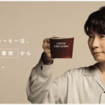 星野源UCCグループ新ブランディングコンセプト「COFFEE CREATION」ブランドアンバサダー就任！11月1日からCMも放送で星野のオリジナル楽曲に