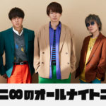 関ジャニ∞リベンジともいえる5人で生放送でのオールナイトニッポン放送へ!8BEATからはじまり今とこれから語る