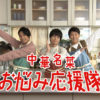 重岡大毅＆濵田崇裕「どんはどんでもうどんだぜ」とラップや桐山照史驚きの声も！中華名菜“お悩み応援隊”Webムービー第3弾公開