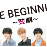 小島健“小島組“として構成から演出まで担当の「THE BEGINNING ～笑劇～」舞台上演へ！プロデュースの大倉忠義「今までに見た事のない舞台であるのは間違いありません」【5人と大倉コメント全文】