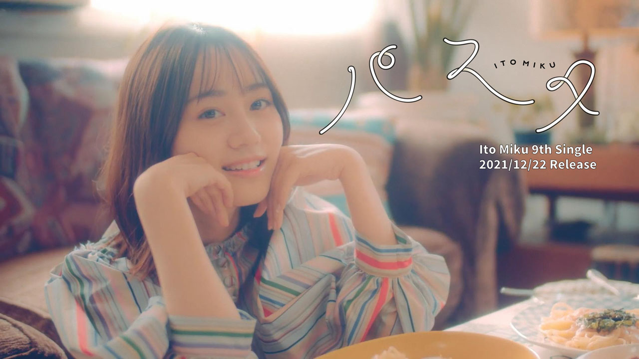 伊藤美来9thシングル「パスタ」MVが24日に公開へ！大好きなパスタを食べて笑顔あふれる仕上がりに3