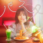 伊藤美来9thシングル「パスタ」ジャケット写真解禁！購入特典も発表でTSUTAYAの2店舗の期間限定店長にも就任