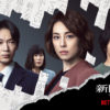 米倉涼子、綾野剛、横浜流星らが違った方向に鋭い視線なNetflixシリーズ「新聞記者」キーアート公開！場面写真も解禁で全く異なる場所で生きる姿も