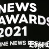 赤楚衛二「LINE NEWS AWARDS 2021」の「NEXT NEWS賞」受賞発表！受賞理由に「いま大きく期待されている俳優の一人」や佐久間宣行氏から「日本中を虜にしていくのではないか」【受賞理由全文】