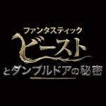 「ファンタスティック・ビーストとダンブルドアの秘密」作品映像が宮野真守のナレーションで初解禁！「魔法界が崩壊する」「非常事態だ」や予告編解禁日もアナウンス