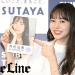 井桁弘恵 1stスタイルブック「ここからいげた」発売記念イベント開催！「私の思いをギュッと詰め込んだ」1冊に