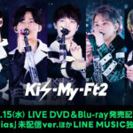 Kis-My-Ft2ライブ映像商品に収録される特典CD最新ソロ曲7曲＆「Luv Bias – another -」がLINE MUSICで独占配信！キャンペーンも展開へ