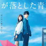 松田元太＆福本莉子W主演「君が落とした青空」“目線が交わらない”ポスタービジュアル！予告編も解禁に