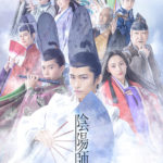 三宅健主演舞台「陰陽師 生成り姫」本ビジュアル解禁!オールキャスト発表で木場勝己、岡本玲、佐藤祐基も出演発表
