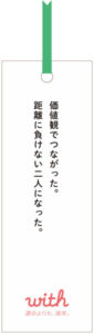 恋愛・婚活マッチングアプリ「with」×丸善ジュンク堂書店！性格診断で自分に合った恋愛本とマッチング「“価値観”で出会える良縁書店」期間限定オープン