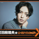 黒羽麻璃央 2022年1月3日の「オールナイトニッポンX(クロス)」パーソナリティに！「当日は15時間寝てきます！」