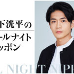 松下洸平「2時間モジモジして終わる！なんてことにならぬよう」2022年1月3日深夜に初オールナイトニッポンのパーソナリティ担当！展開コーナーも発表