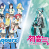 Aqours 初音ミクとコラボで楽曲とアニメーションPVも制作へ！「ラブライブ！サンシャイン!!」から6つの新情報発表で6thライブのキービジュアルなども