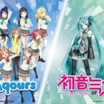 Aqours 初音ミクとコラボで楽曲とアニメーションPVも制作へ！「ラブライブ！サンシャイン!!」から6つの新情報発表で6thライブのキービジュアルなども