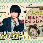 神木隆之介 1月6日に安達祐実、池田鉄洋と“撮休”生配信へ！プレゼント企画や“オープニング映像”をノーカット版でで特別公開も