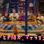 玉森裕太 Kis-My-Ft2メンバーたちと「やっぱ、一緒に食べるって一番のごちそうだよね」！TVCM「サッポロ一番 ひとてま荘 冬」篇に登場