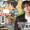 山田涼介 小学2年生から「好きな女の子にライバルがたくさんいる」との質問に「全力で口説いてぶんどれ！」！菊池風磨は松島聡からのムチャぶりに返答