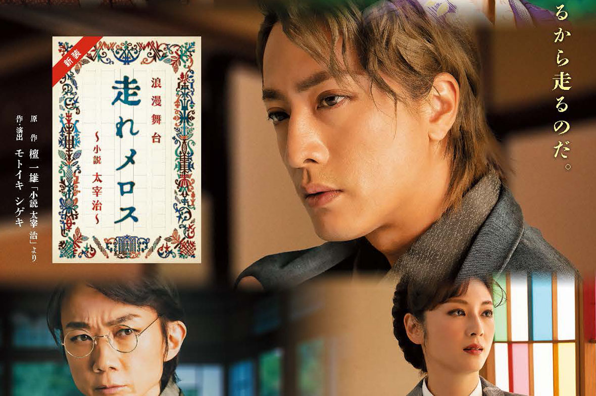 内博貴主演舞台 走れメロス メインビジュアル公開 第2弾キャスト解禁で生島勇輝 石井智也 井上雄太 輝有子が出演へ