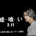 横浜流星、佐野勇斗、白石麻衣の姿が映る「嘘喰い」コラボタクシー2週間限定で都内走行！3人がまるでタクシーに乗っているかのような仕掛けに