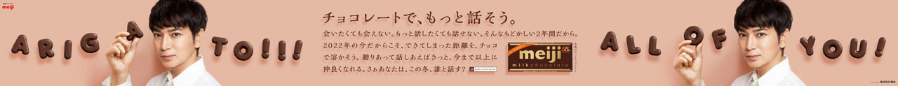 松本潤「明治ミルクチョコレート」広告が期間限定で渋谷駅に登場！“ARIGATO”や“ALL OF YOU！”のメッセージとともにほほ笑むものに2
