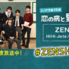 HiHi Jets楽曲「ZENSHIN」がTik Tokとコラボで「#ZENSHINダンス」チャレンジ展開！「恋の病と野郎組 Season2」キャスト陣もお手本披露