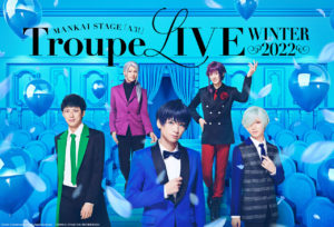 「MANKAI STAGE『A3!』Troupe LIVE～WINTER 2022～」開幕！荒牧慶彦「最後の最後まで最高のパフォーマンスをしたい」11