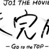 JO1軌跡追うドキュメンタリー映画「未完成」公開記念舞台挨拶開催＆全国の上映劇場で舞台あいさつ中継付き上映会を開催へ
