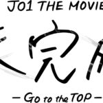 JO1軌跡追うドキュメンタリー映画「未完成」公開記念舞台挨拶開催＆全国の上映劇場で舞台あいさつ中継付き上映会を開催へ