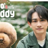 町田啓太“相棒”スタンダードプードルと距離縮める姿をストーリー仕立てで動物と触れ合った思い出も！「TVfan別冊Who’s Buddy」初号表紙＆巻頭グラビアに