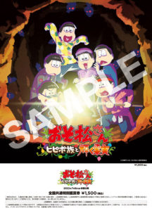 「おそ松さん」新作アニメが7月8日より全国公開で6つ子が欲望と波乱が渦巻く大冒険へ！3月11日からは「キラキラチケットホルダー付きムビチケカード」発売へ3