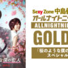 中島健人 3月30日に「オールナイトニッポンGOLD」パーソナリティ担当発表！「夢がまた1つ咲きました！」