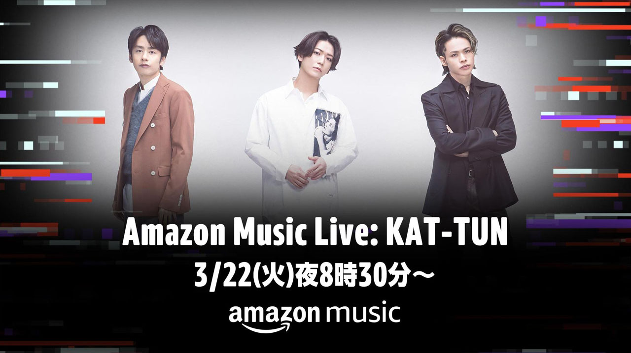 KAT-TUN新アルバムHoney発売記念イベント「Amazon Music Live: KAT-TUN」が3月22日午後8時30分から生配信へ！ライブとトークの2部構成を予定に1