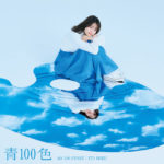 伊藤美来10thシングル「青100色」ジャケ写解禁や購入者特典情報も！3月18日午後9時からはMVも公開へ