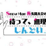 佐久間大介 2022年4月から初単独レギュラー番組発表で「アニメオタク兼Snow Manの佐久間大介です！」とあいさつ！「オタク友達のところに遊びに来た感覚で」とメッセージも