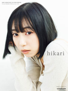 小林愛香2nd写真集の帯は畑亜貴氏担当！「あいきゃんが見つめてくれるので嬉しい、笑ってくれるからもっと嬉しい」4
