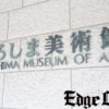 ひろしま美術館 閉館後開催の「HIROSHIMA NIGHT MUSEUM」で絵画の中に入っていくような希少体験やその狙いとは？おりづるタワーでライブ感覚でアートを体感