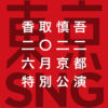 稲垣吾郎と香取慎吾 6、7月にかけ京都劇場で「NAKAMA to KYOTO」として2公演上演！「再びお芝居ができる喜びと感謝の気持ち」「みなさまとJazzyに奏でます」