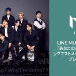 INIがLINE MUSICにて「あなたのお名前を呼ぶリクエストメッセージ動画」キャンペーンを展開