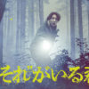 相葉雅紀が“ある日、森の中、XXXXに出会った”！主演映画「“それ”がいる森」追加キャストに松本穂香、上原剣心、江口のりこや特報映像、第1弾ポスター解禁