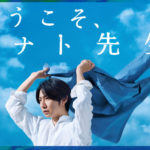 相葉雅紀 白シャツロールアップし青い上着を青空にはためかせる姿！主演舞台「ようこそ、ミナト先生」チラシビジュアル解禁